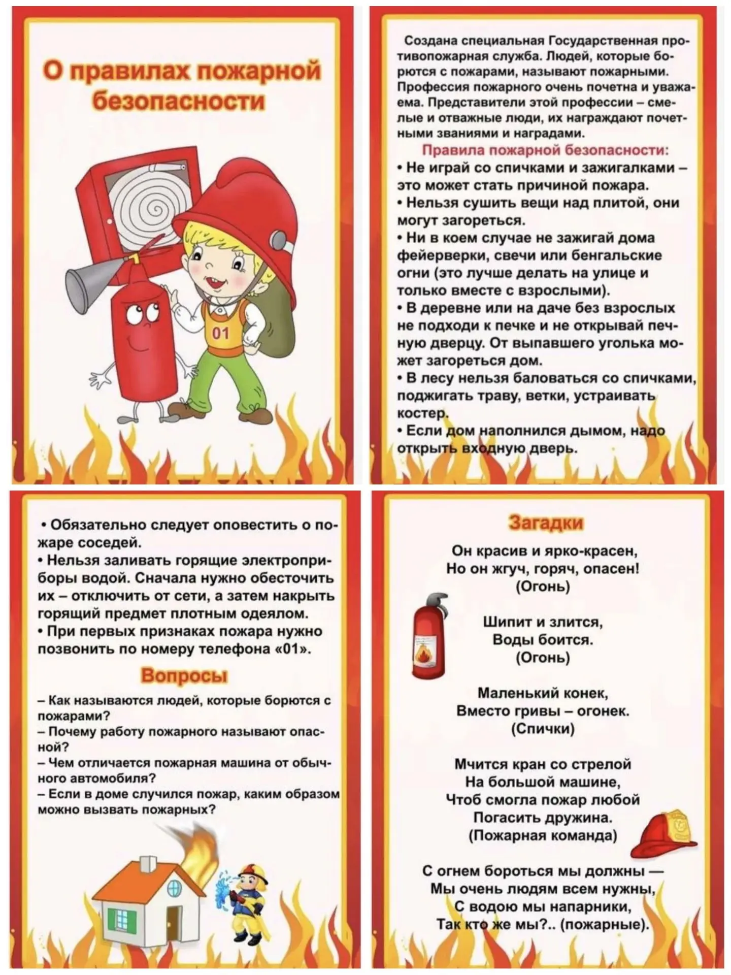 🔥 Пожарная безопасность — учимся, играем, запоминаем!