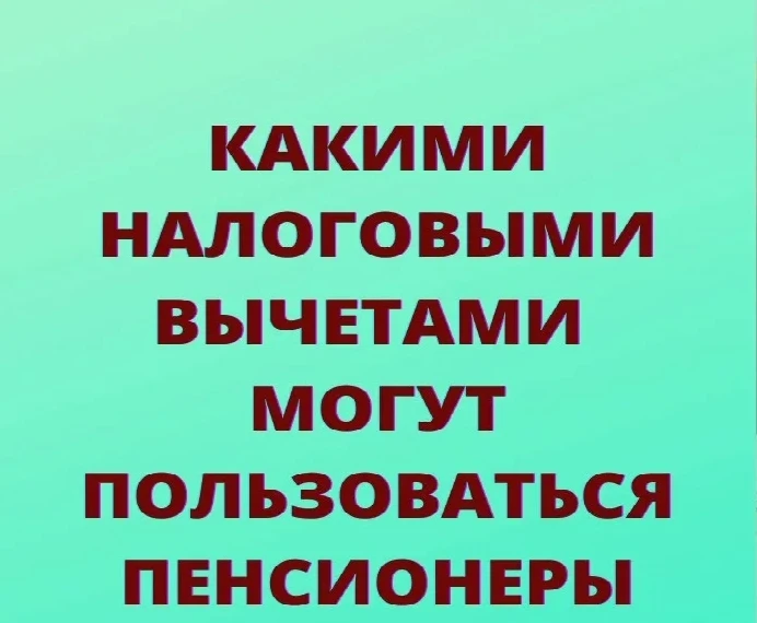 8 самых популярных вопросов о вычете для пенсионеров.