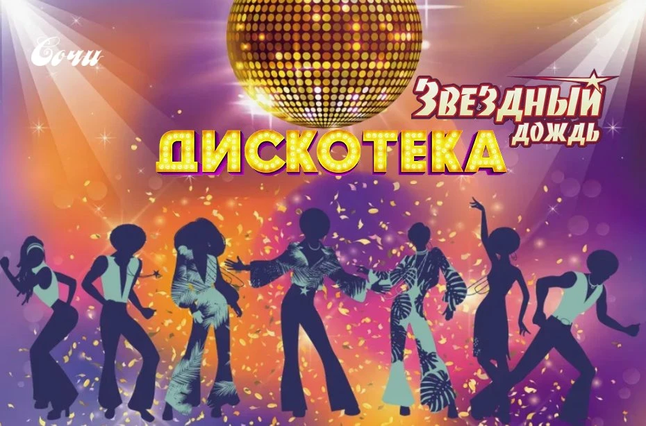 Дискотека Звёздный дождь