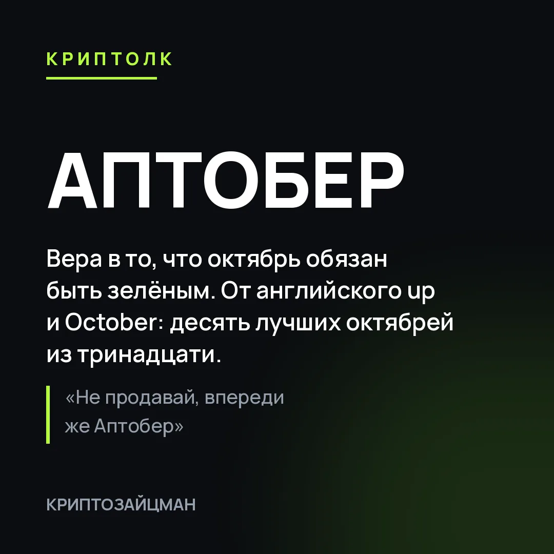 Склейка английского up и October. Так называют веру в то, что октябрь обязан быть зелён...
