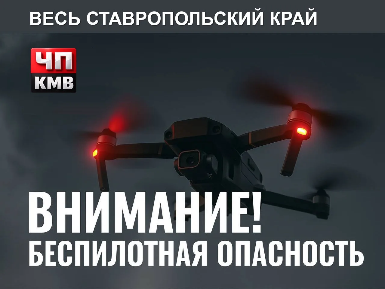 ⚡ ВНИМАНИЕ 🚨 Беспилотная опасность объявлена на территории Ставропольского края.