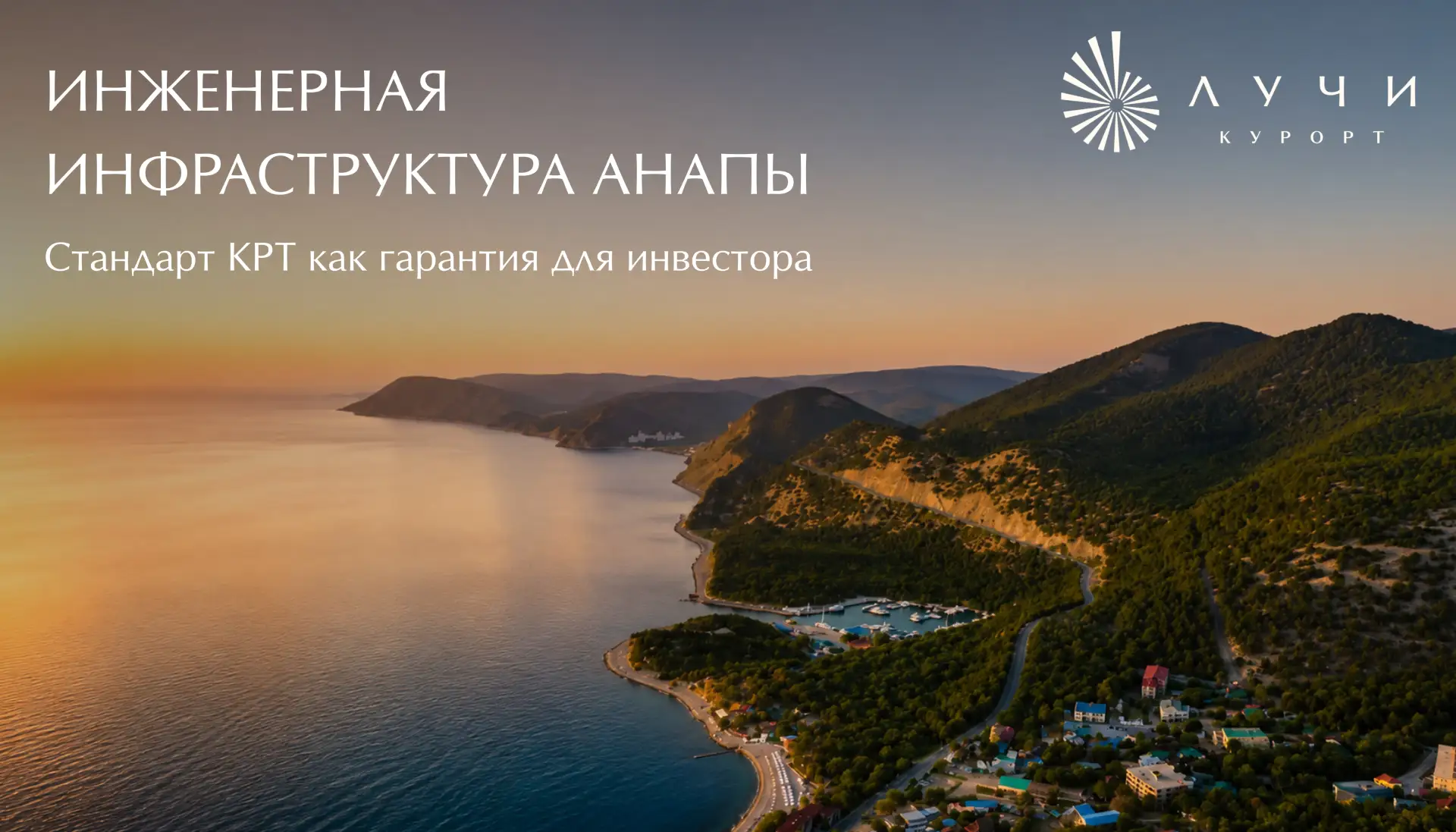 Инженерная инфраструктура Анапы: стандарт КРТ как гарантия для инвестора
