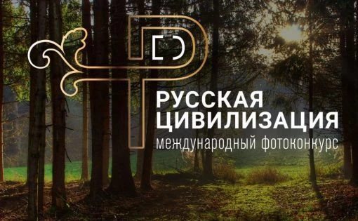 X Международный фотоконкурс «Русская цивилизация»