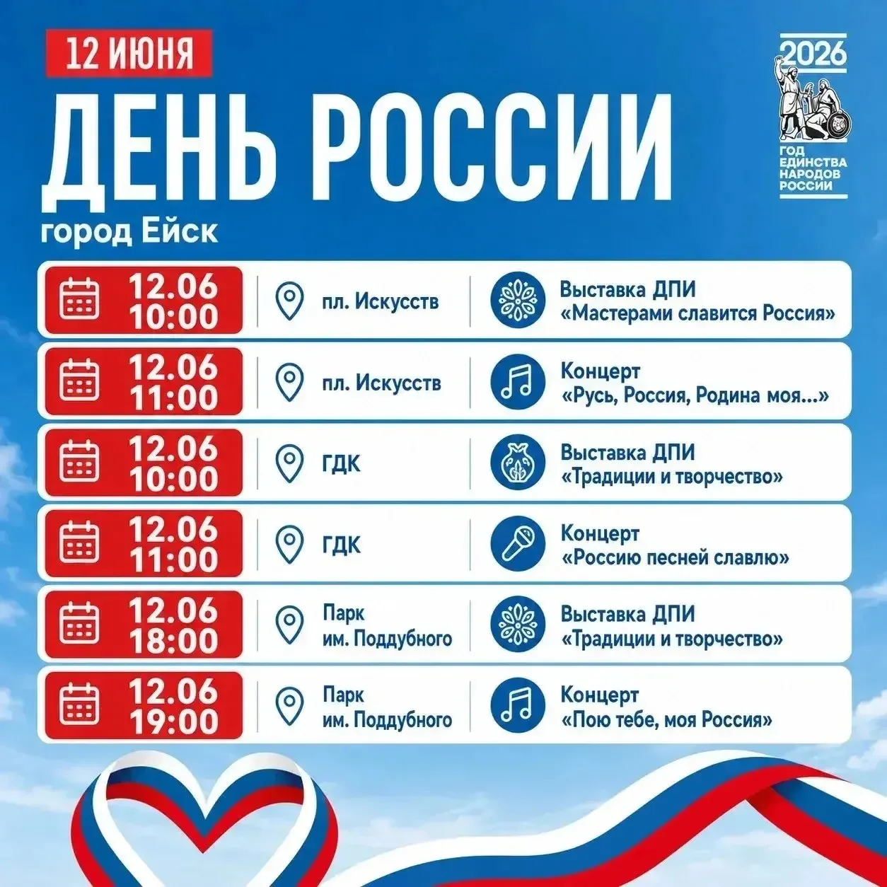 Афиша мероприятий для Ейска ко Дню России