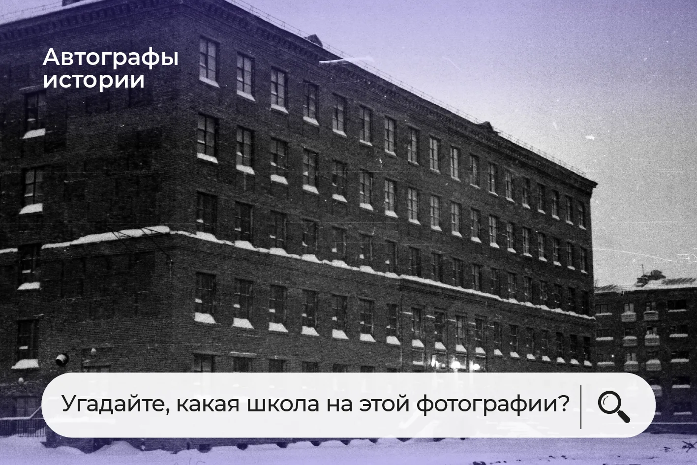 📚Угадайте, какая школа на этой фотографии?
