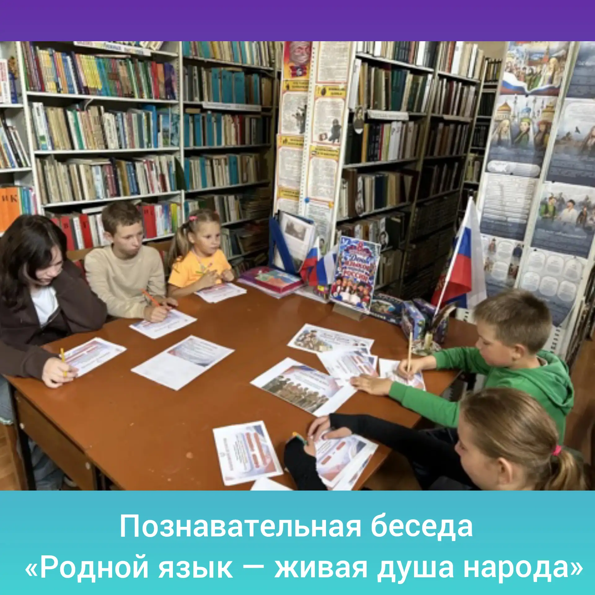 📚В Ветровской библиотеке состоялась  познавательная беседа под названием "Родной язык ...