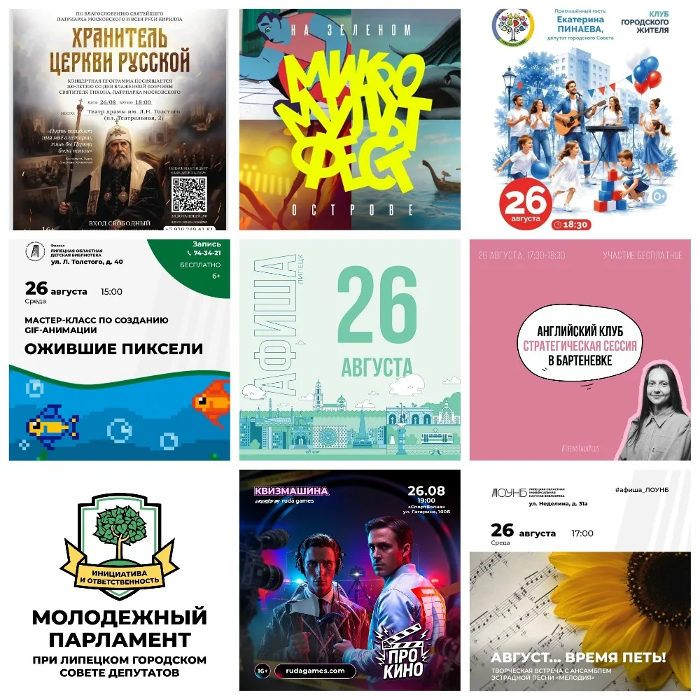 Афиша на 26 августа в Липецке