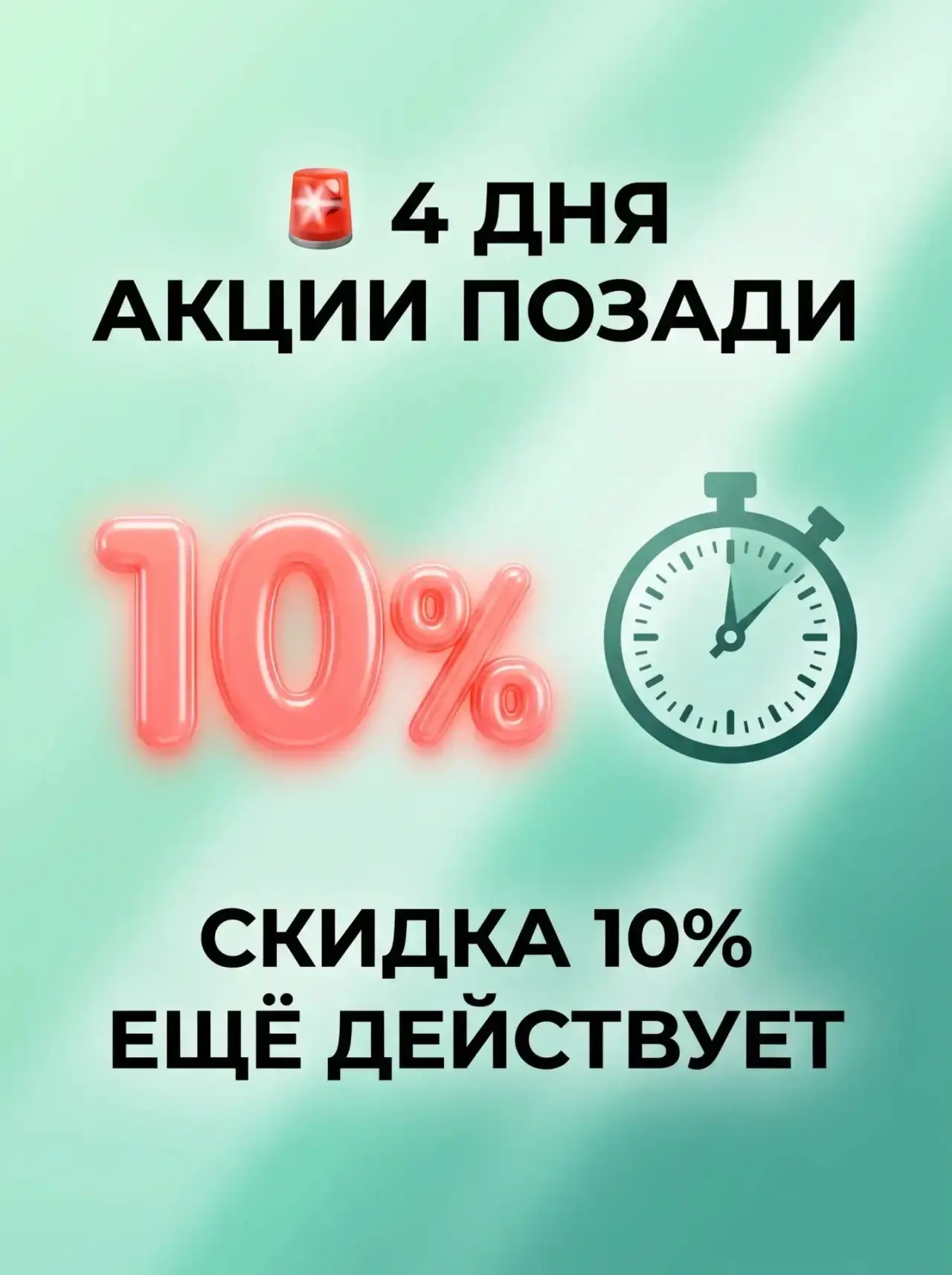🚨 4 ДНЯ АКЦИИ ПОЗАДИ, 6 — ВПЕРЕДИ. СКИДКА 10% ЕЩЁ ДЕЙСТВУЕТ