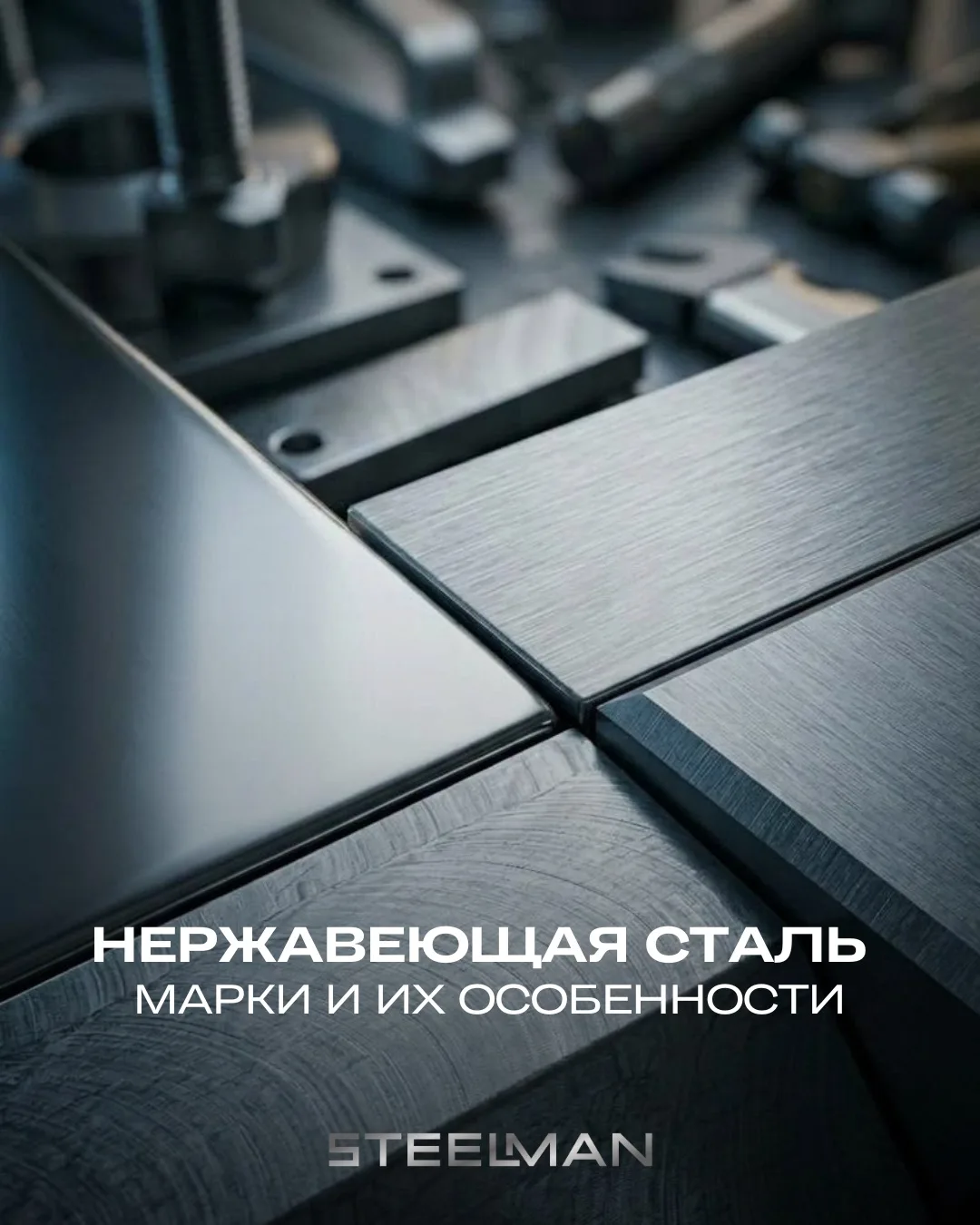 Нержавеющие стали отличаются не только составом, но и свойствами — прочностью, пластичн...