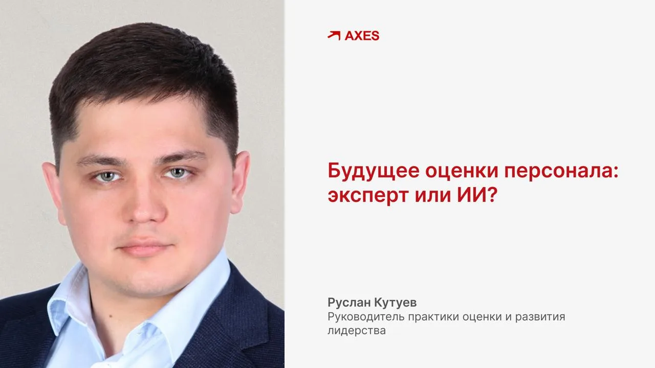 Заменит ли искусственный интеллект экспертов по оценке персонала?