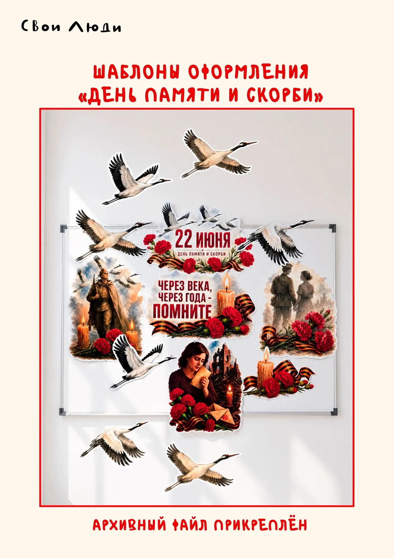 Шаблоны для оформления ко Дню памяти и скорби. 
Источник 
#оформление 
Подготовишка