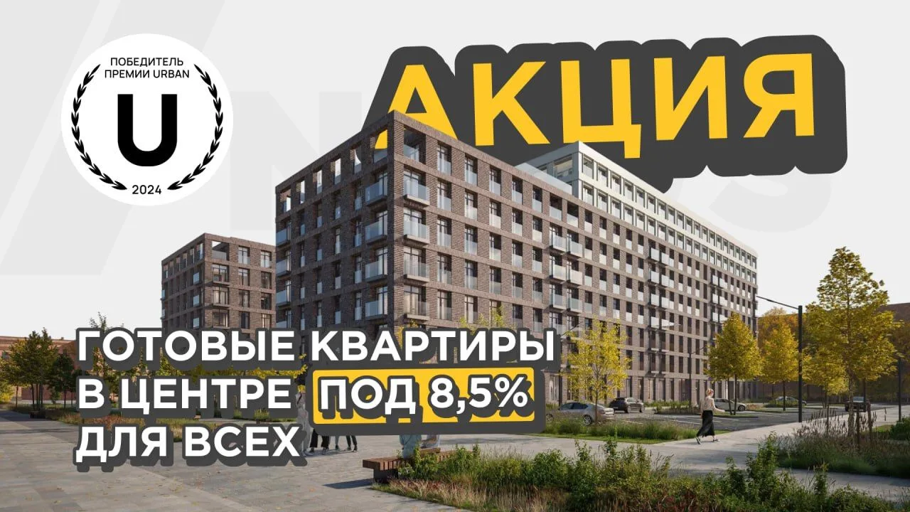 АКЦИЯ: 8,5% на 7 лет в историческом центре Петербурга. Да, для всех 🔥