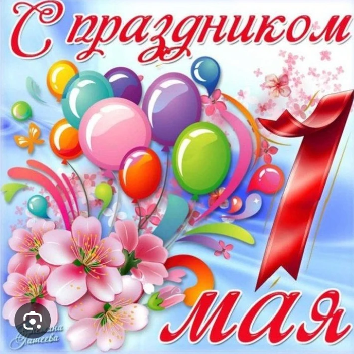 Уважаемые собственники, поздравляем вас с 1 Мая — праздником Весны и Труда!