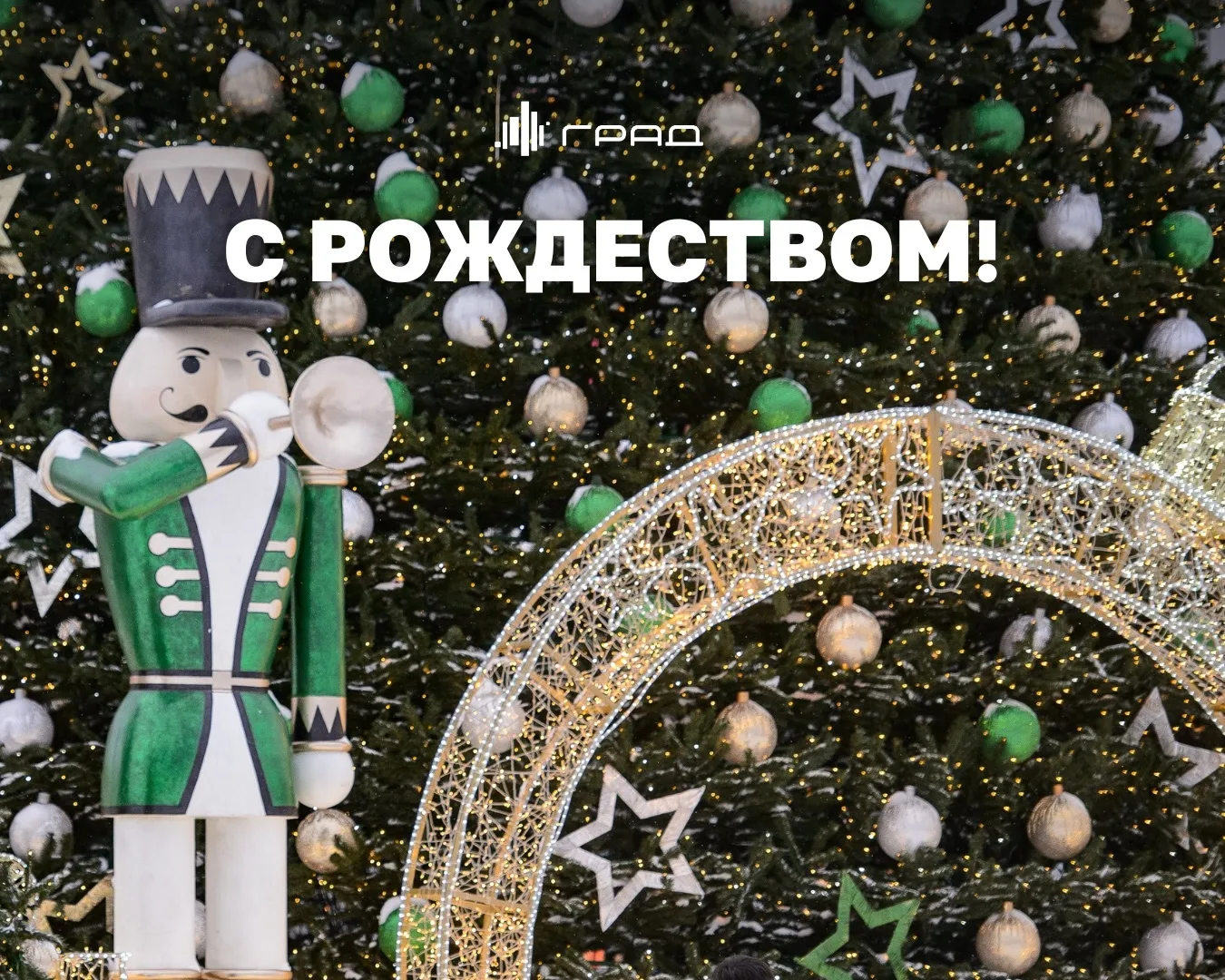Друзья, поздравляем вас с Рождеством 🌟  Пусть этот светлый день принесёт спокойствие, тепло и ощущен