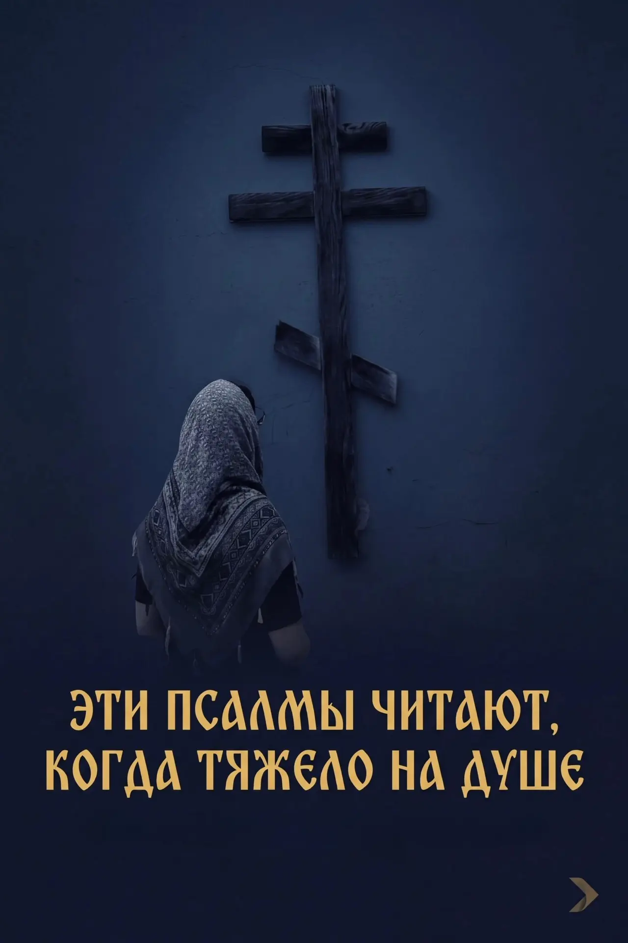 🙏 ЭТИ ПСАЛМЫ ЧИТАЮТ, КОГДА ТЯЖЕЛО НА ДУШЕ