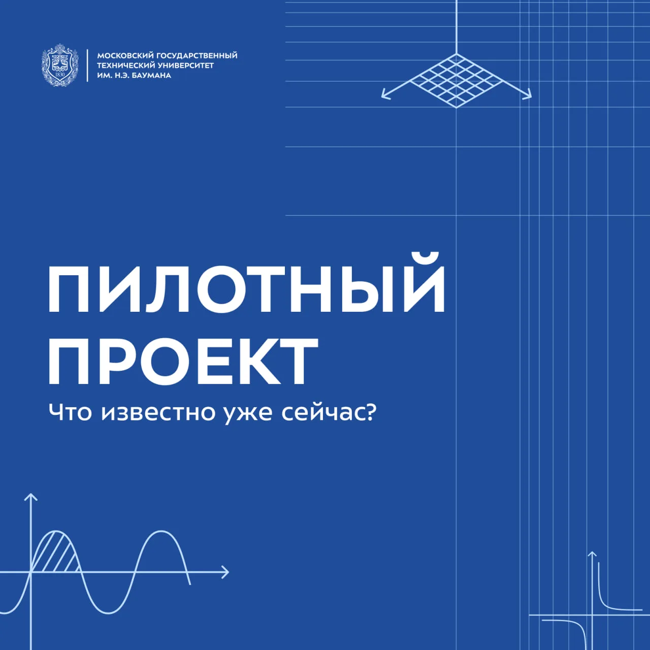 🔥 Бауманка в пилотном проекте: что известно уже сейчас?  В этом году МГТУ им. Н.Э. Баумана вошёл в ч
