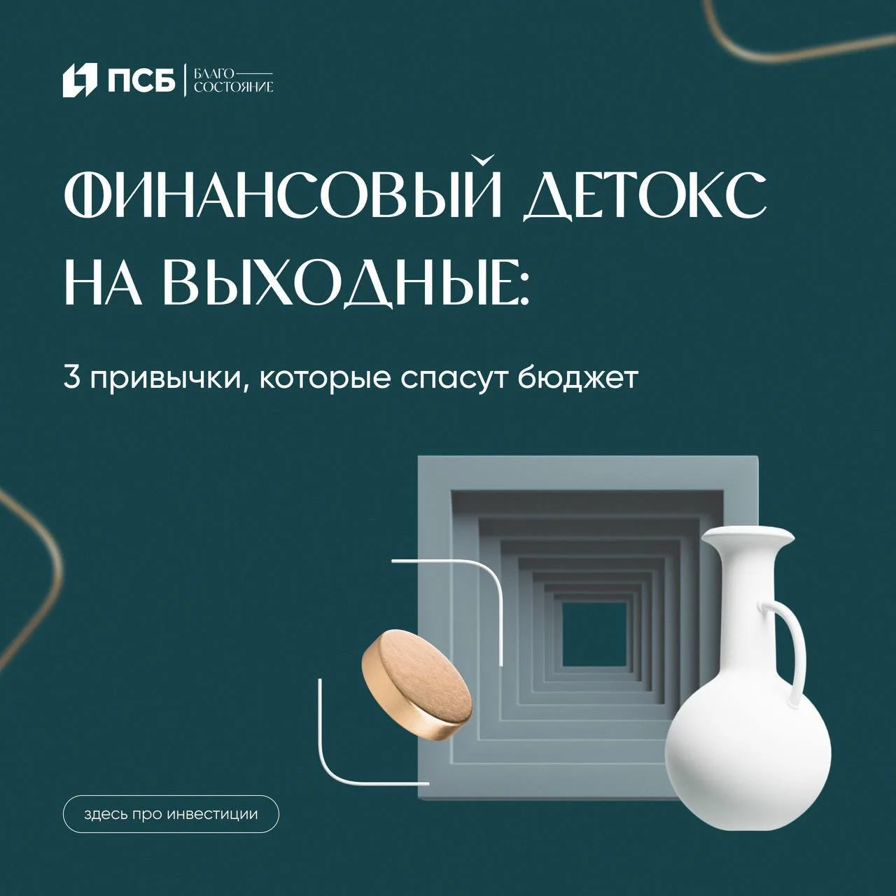✨В выходные незапланированные траты случаются особенно часто: свободного времени больше...