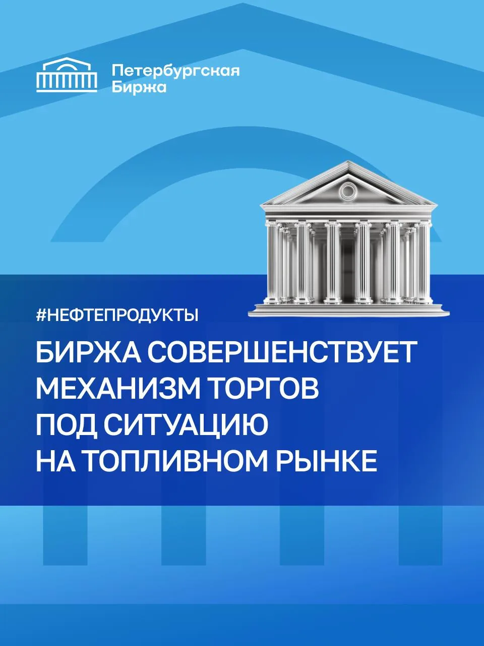 🏛️ В рамках планомерной работы по совершенствованию механизмов биржевых торгов к сложи...