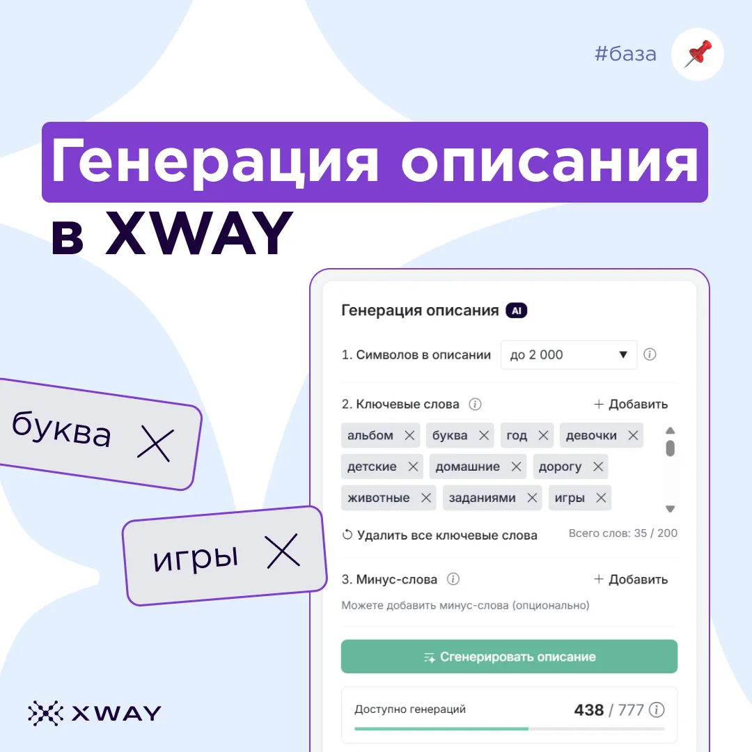 Не хотите писать описание вручную? XWAY поможет подготовить его за несколько минут!