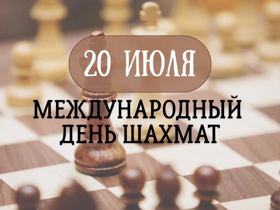 ♟️20 июля  -Международный день шахмат.

📸Делимся фотографиями и вспоминаем как наши юные гроссмейст
