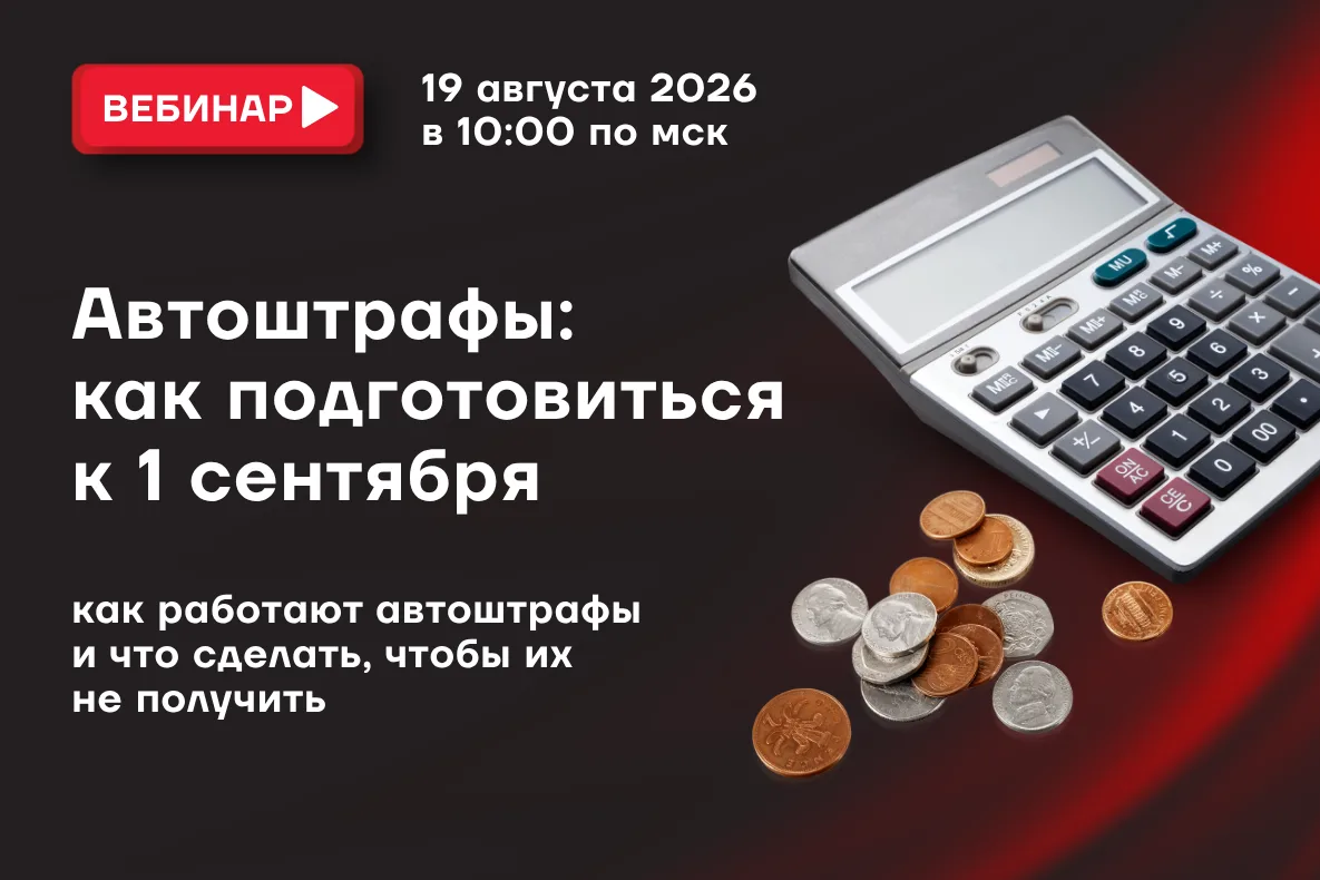 ⏰19 августа в 10:00 по мск проведем вебинар «Автоштрафы: как подготовиться к 1 сентября»