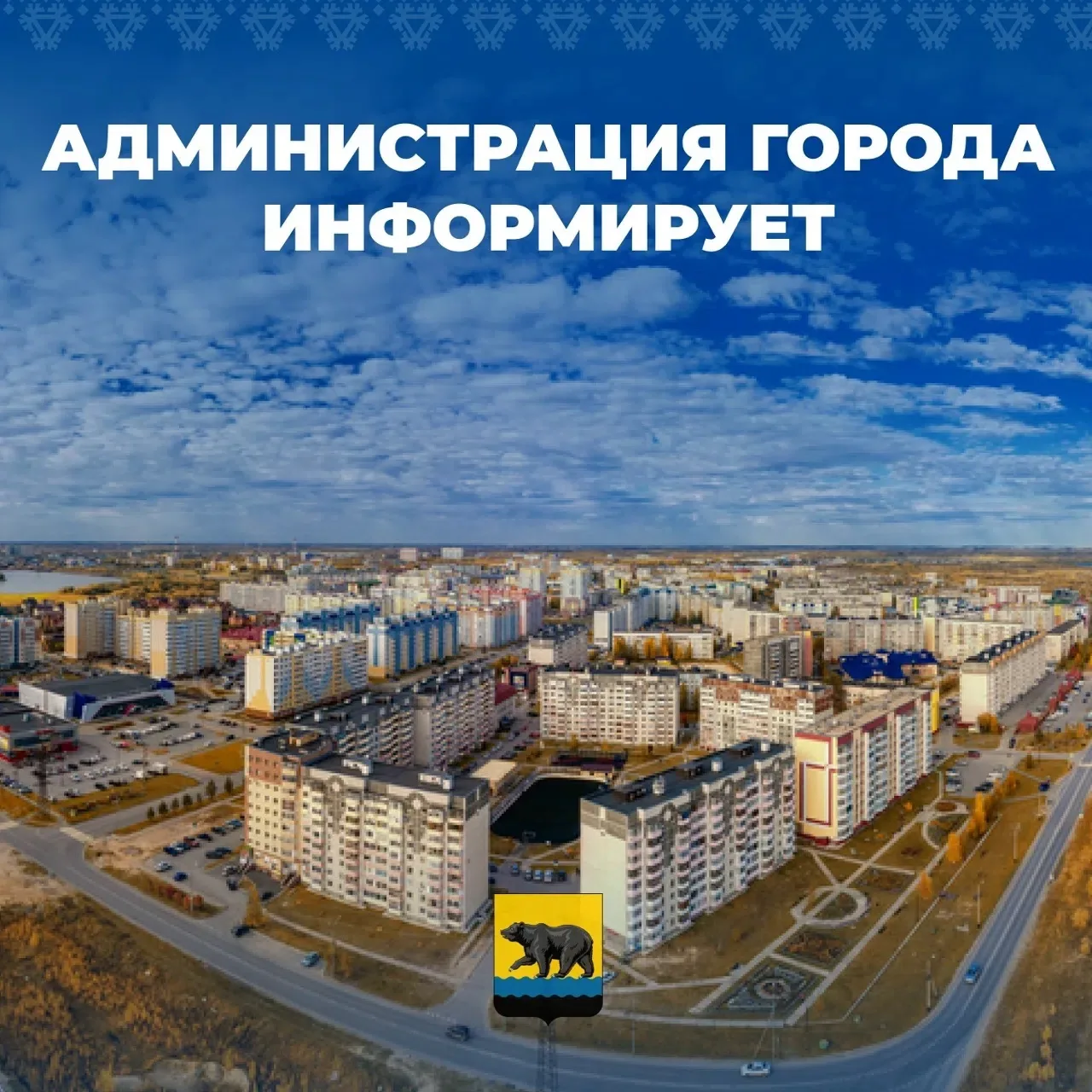 Уважаемые жители города!