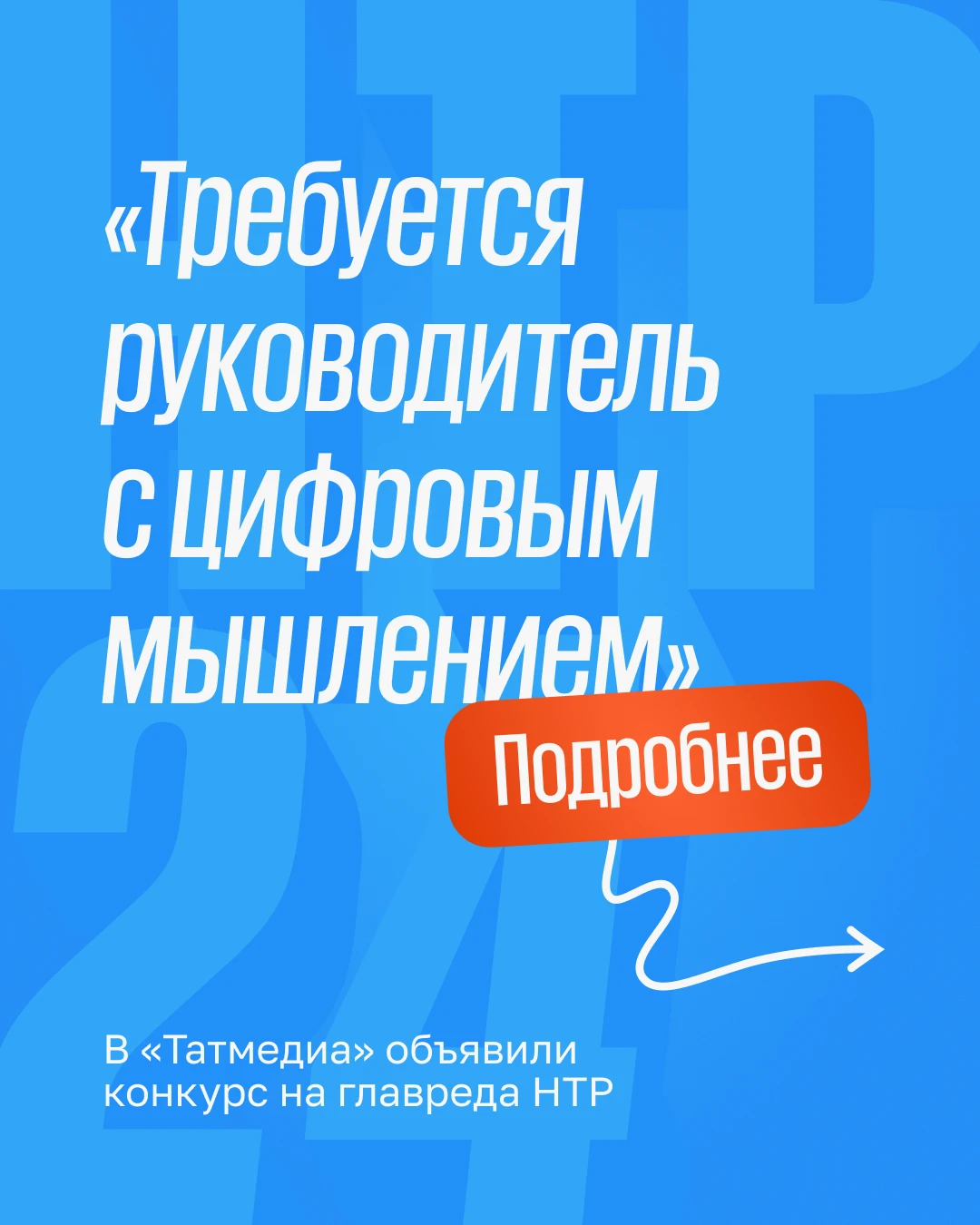 ™️💼 Достойная зарплата и предоставление жилья: в Татмедиа объявили конкурс на место гл...