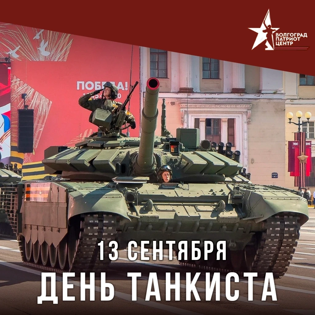 🇷🇺День танкиста - 13 сентября