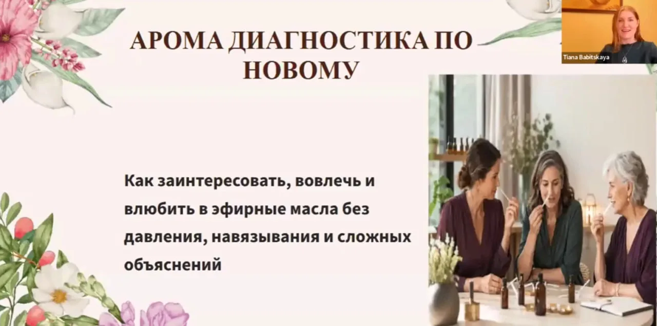 Запись эфира Аромадиагностика по-новому: