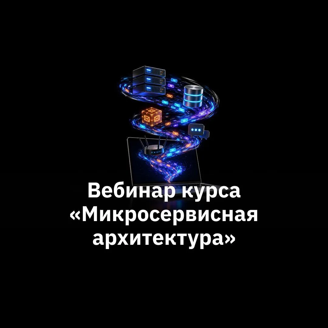 🔥 Приглашаем на бесплатный открытый вебинар курса «Микросервисная архитектура»:

«Использование бро