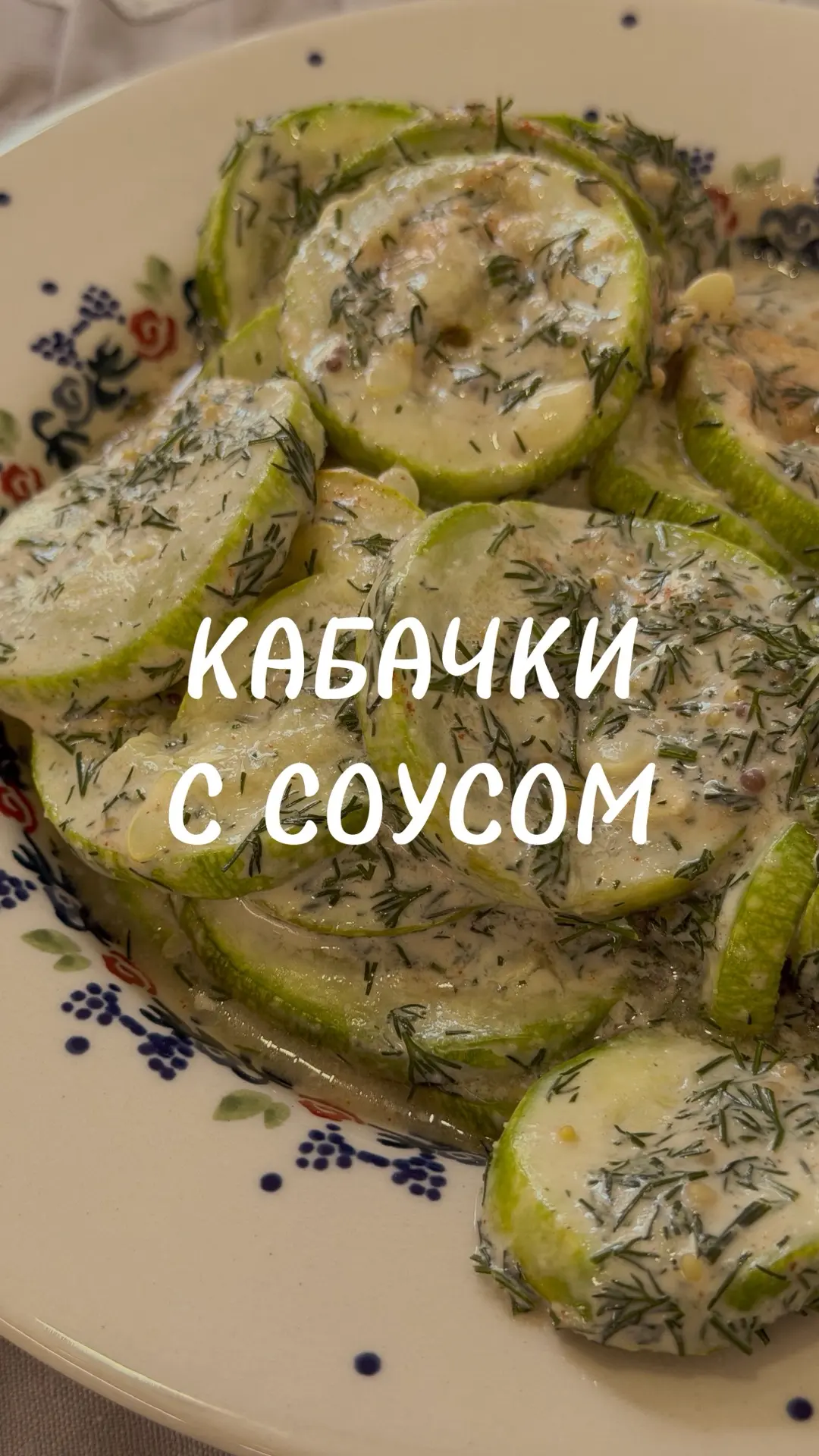 невероятно сочные кабачки !
