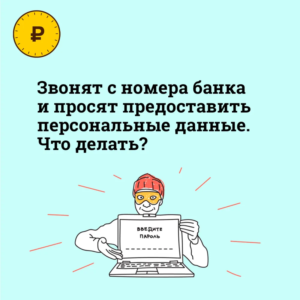 Не сообщайте никому персональные данные 📋

📲 Телефонные мошенники умеют вводить в заблуждение. Не 