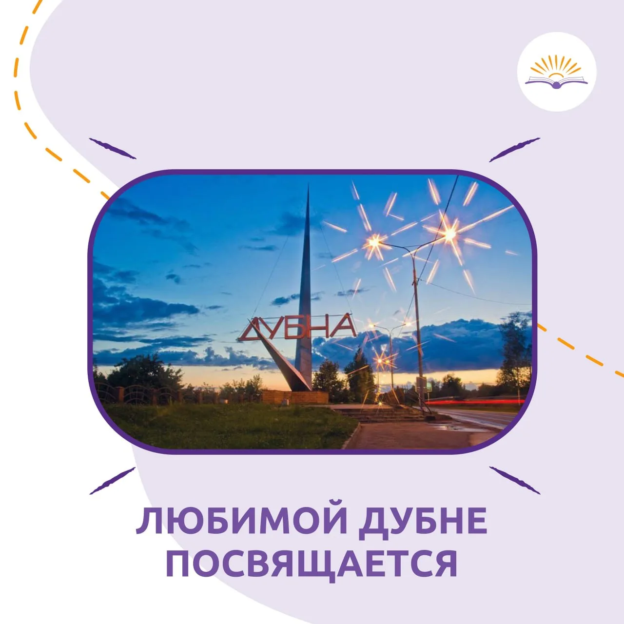 Любимой Дубне посвящается 😍