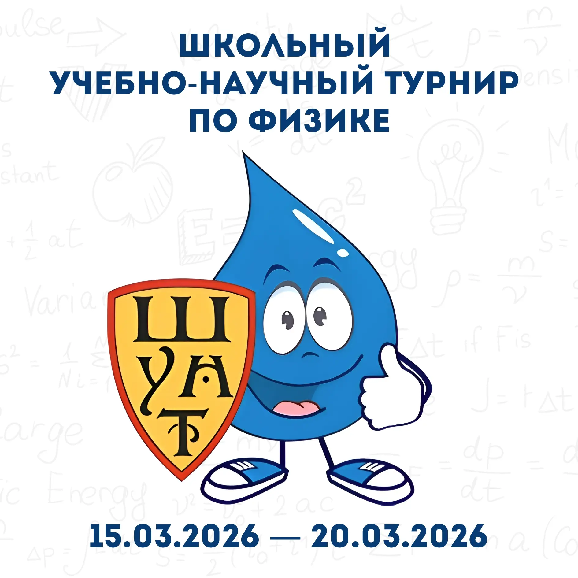 👀 Открыта регистрация на Школьный учебно-научный турнир по физике (ШУНТ)!
