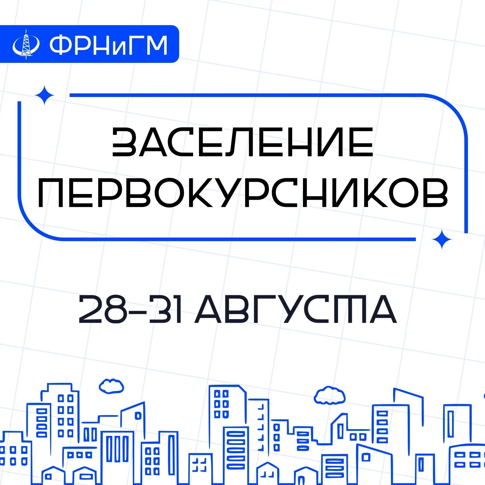 ЗАСЕЛЕНИЕ ПЕРВОКУРСНИКОВ 2026