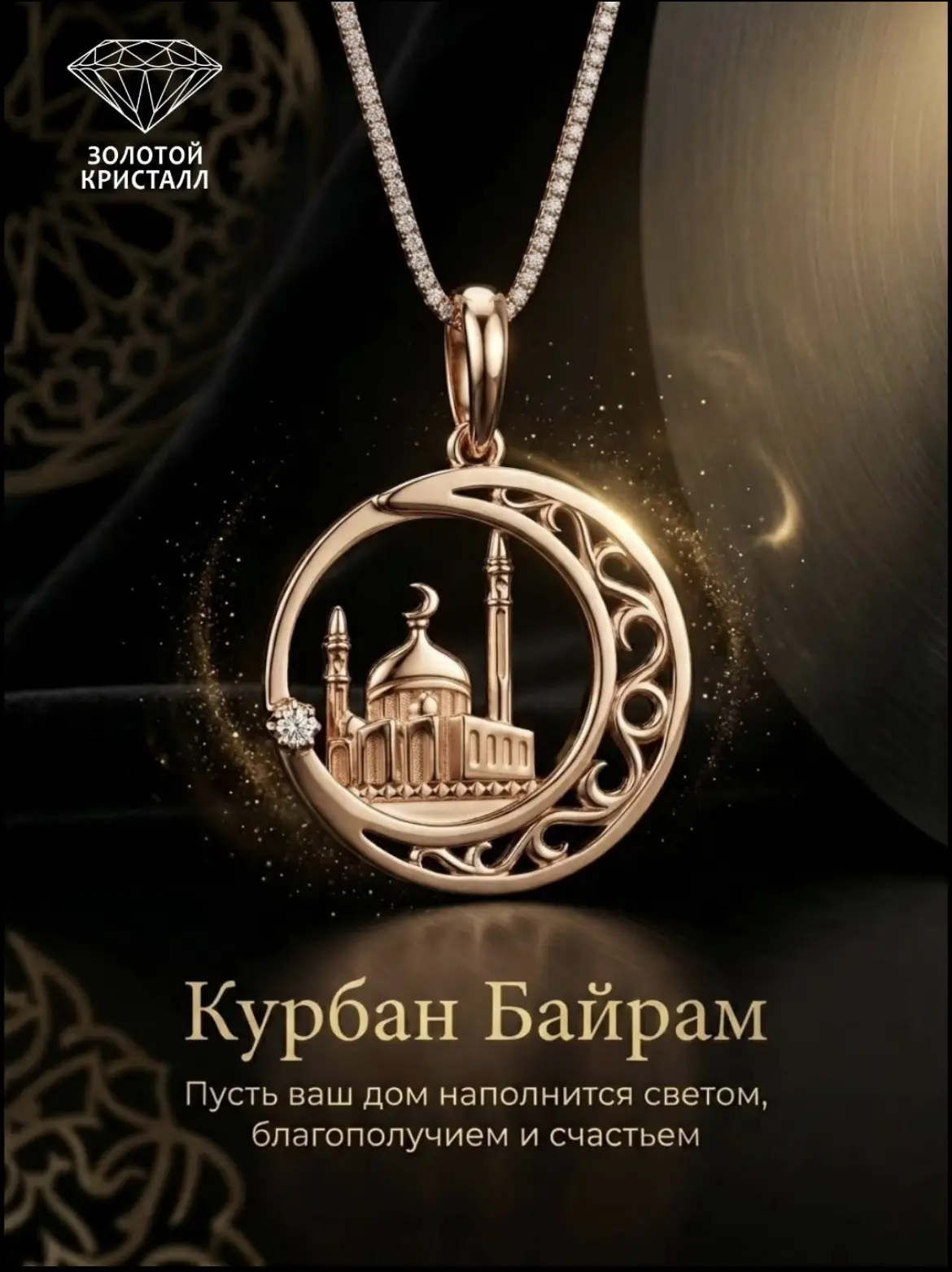 «ЗОЛОТОЙ КРИСТАЛЛ» поздравляет с Курбан-байрам!