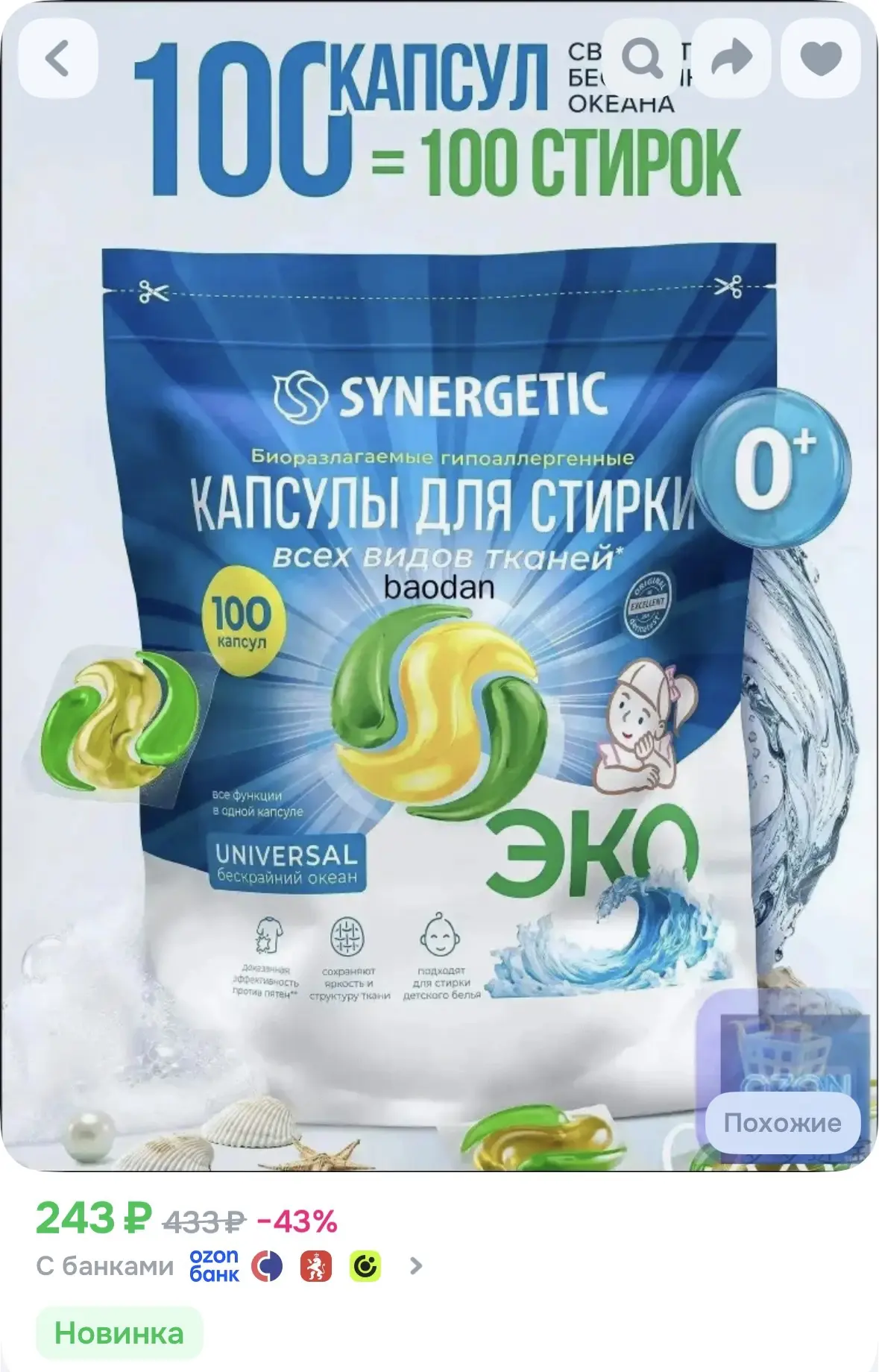 Качественный универсальный экосредство для стирки, 100 капсул UNIVERSAL Бескрайний океа...
