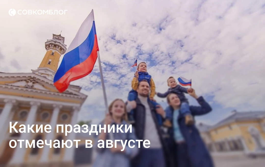 Август богат на самые разные праздники. В этом месяце отмечают День Государственного фл...