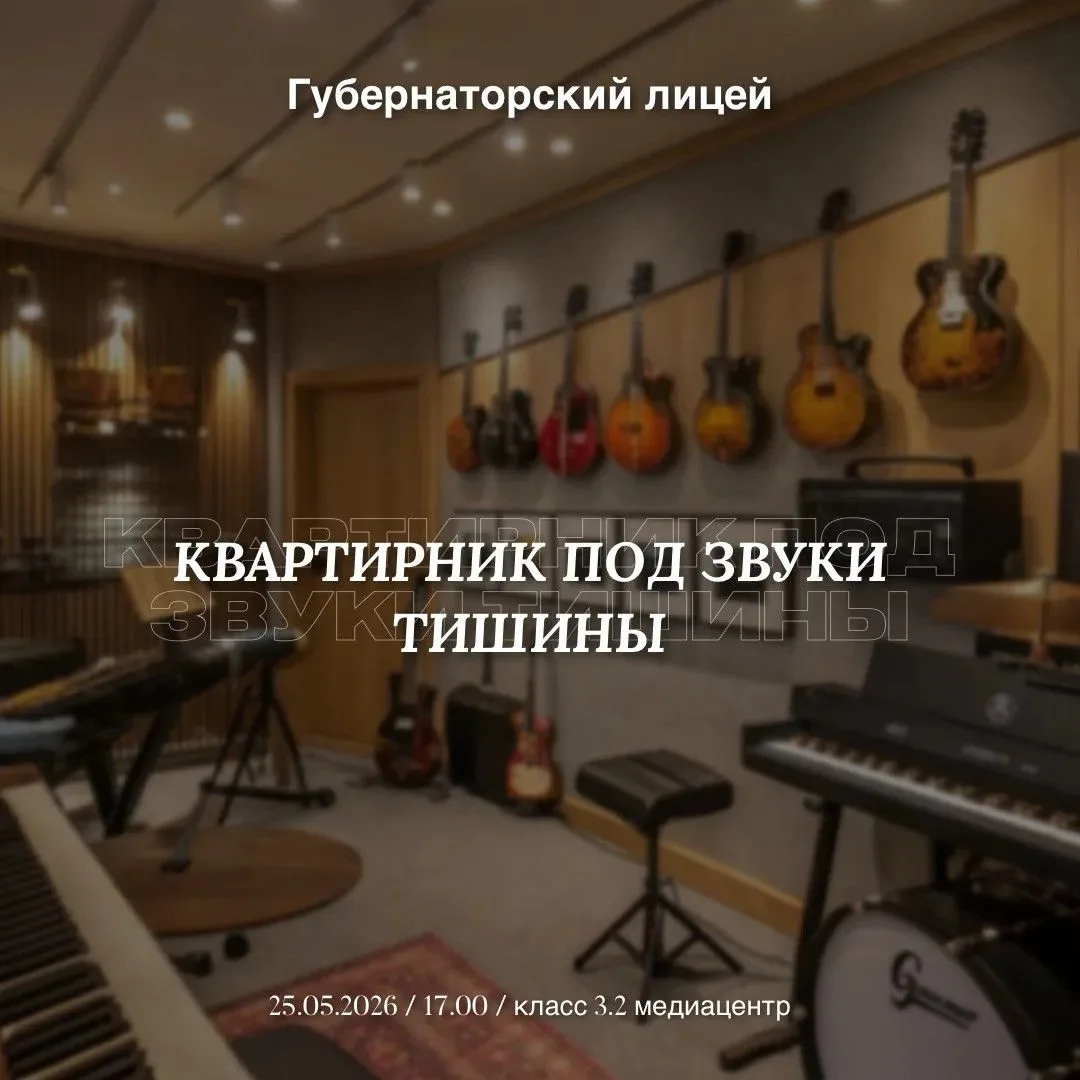 Квартирник в лицее: творческая встреча для всех