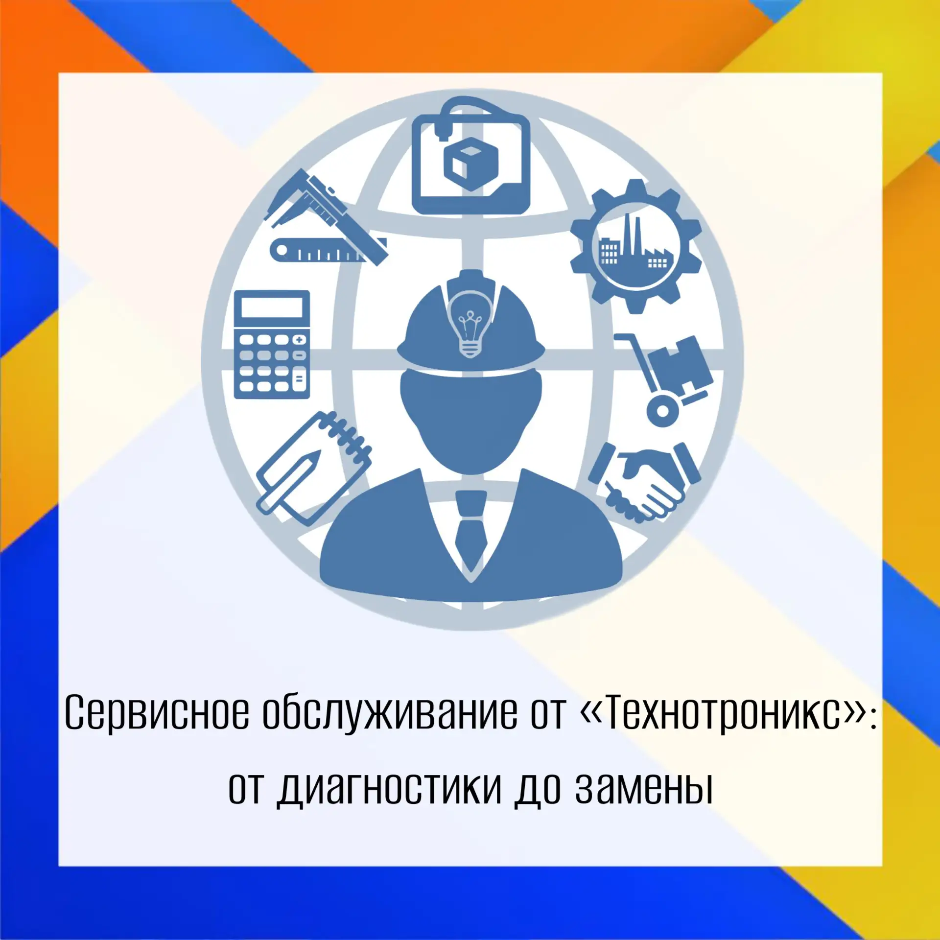 🛠 Сервисное обслуживание оборудования «Технотроникс»