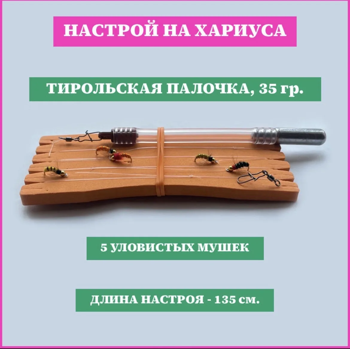 Настрой «Тирольская палочка» на Хариуса и Ленка 🎣🔥Отправка в любой регион 🤝 Писать в...