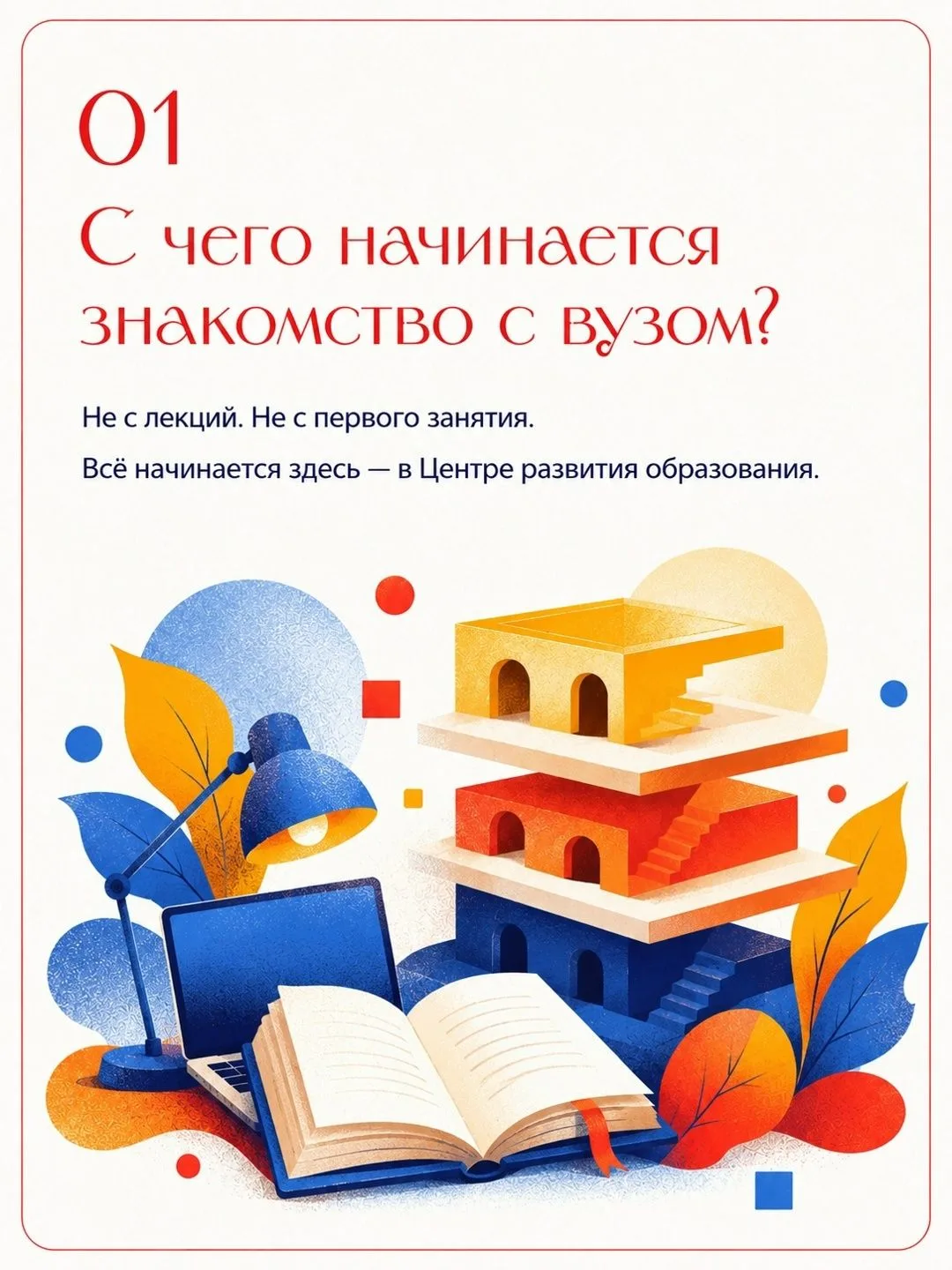 Друзья, задумывались ли вы, с чего начинается настоящее знакомство с вузом? С лекций? С...