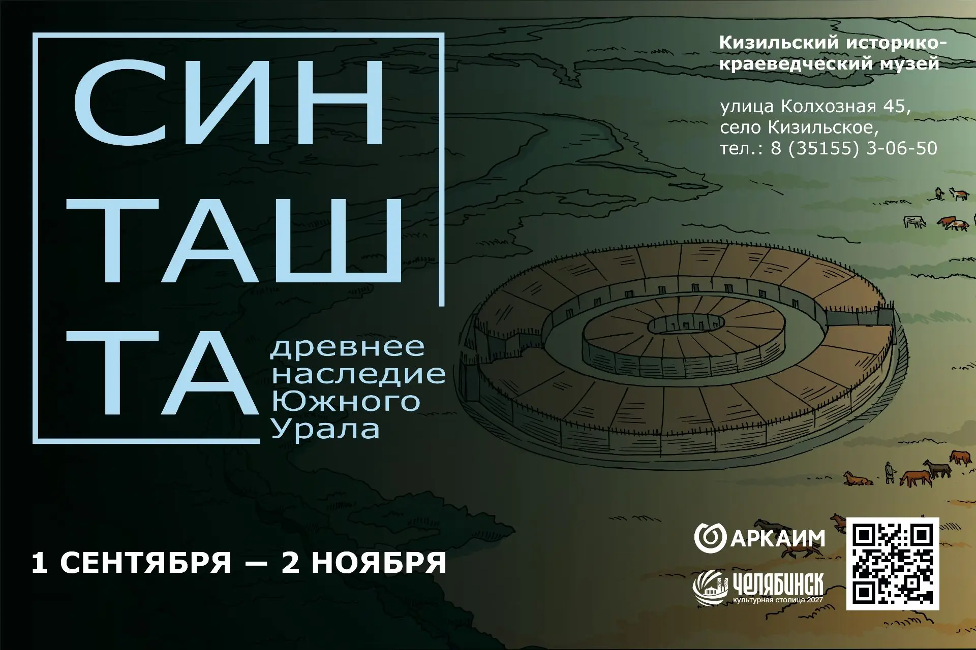 Новая аркаимская выставка откроется в Кизильском музее 🌟
