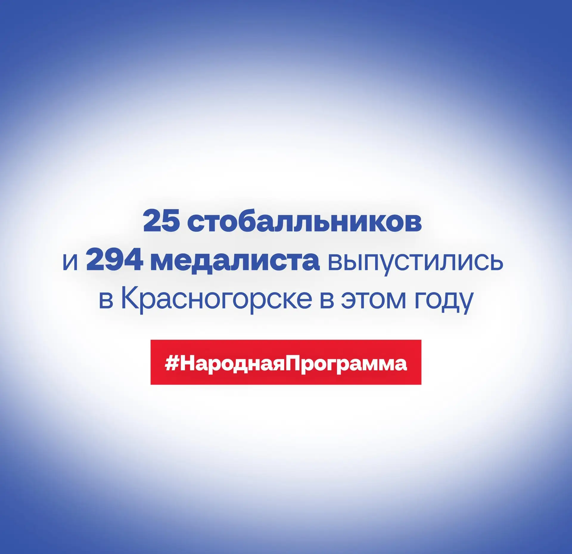 Красногорские выпускники в этом году принесли округу 25 стобалльных результатов на ЕГЭ!