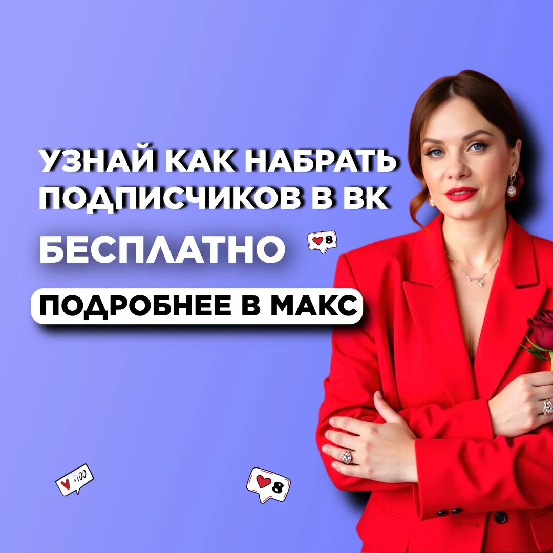 Как набрать подписчиков в ВК без бюджета