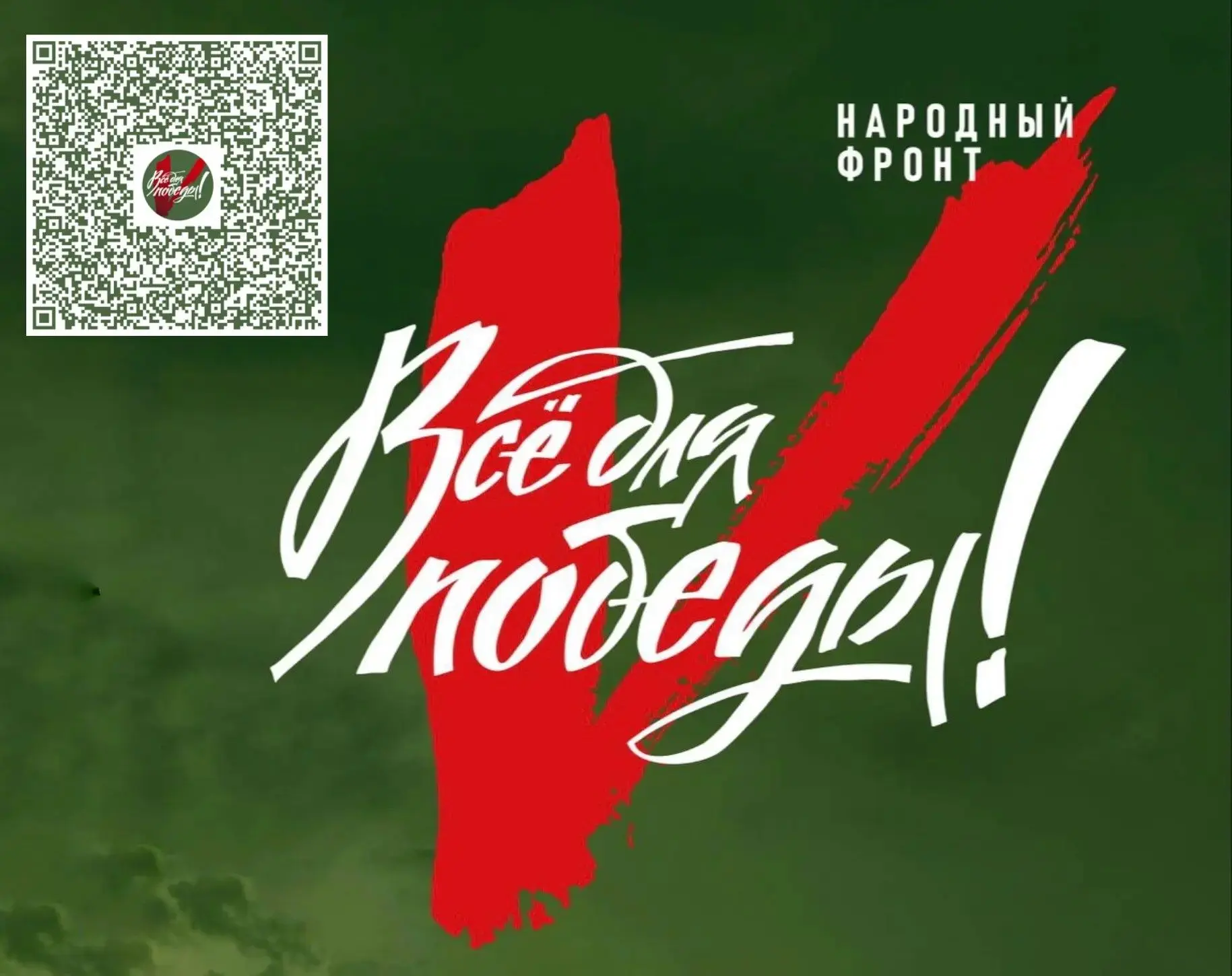 🇷🇺 «Всё для Победы!»: ваша поддержка важна!
