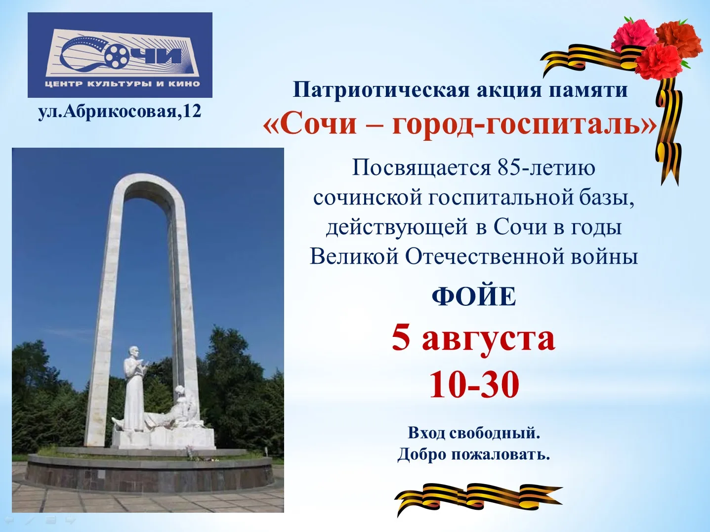 Патриотическая акция памяти