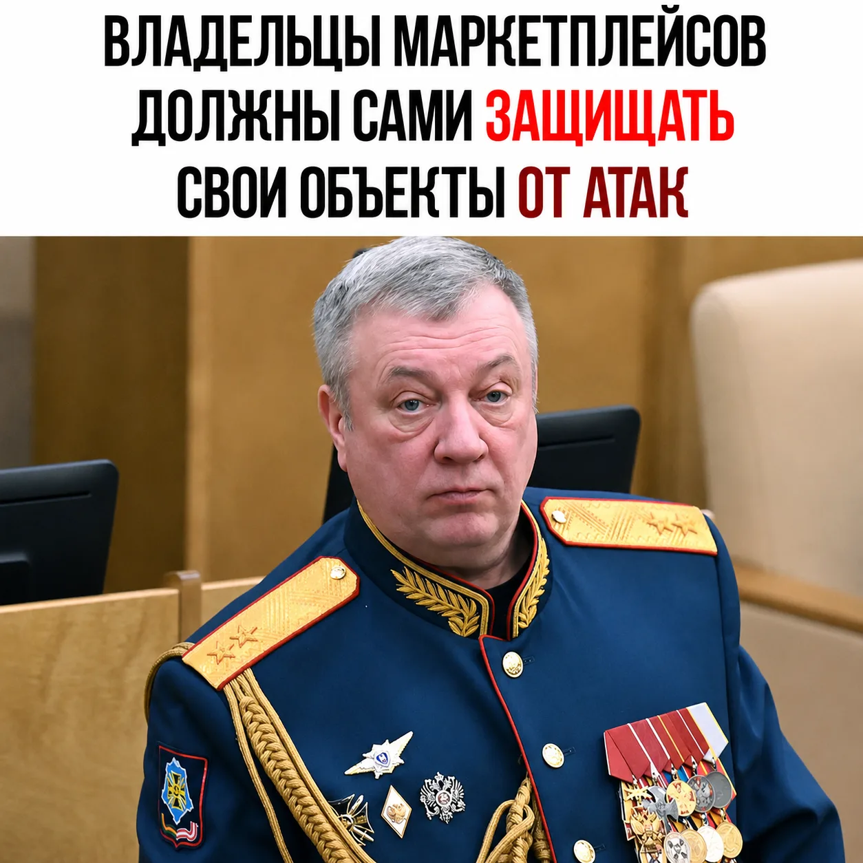 ⚡️Владельцы маркетплейсов должны сами защищать свои объекты от атак, заявил депутат Гур...
