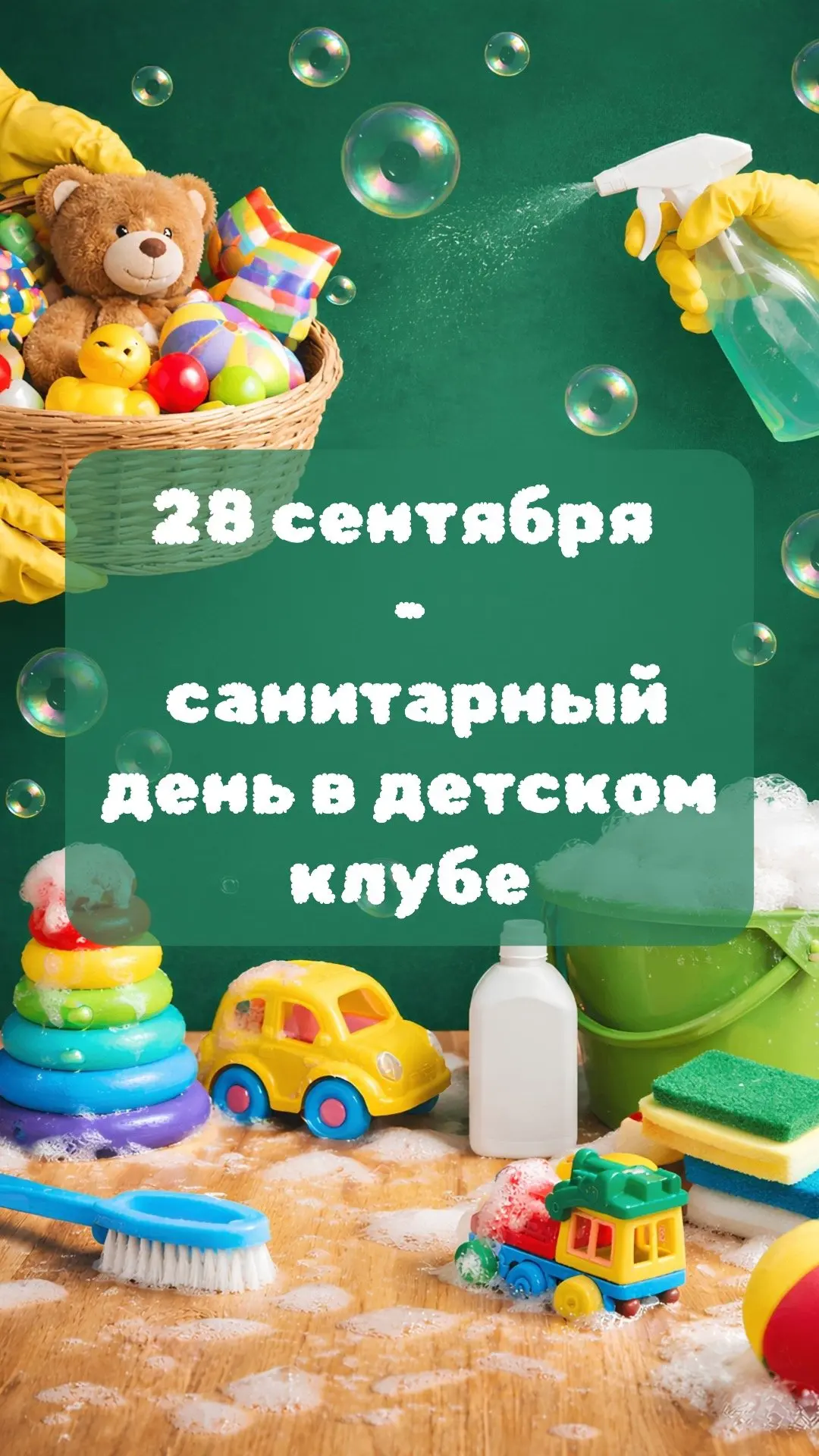 🧼 Санитарный день в детском клубе — 28 сентября