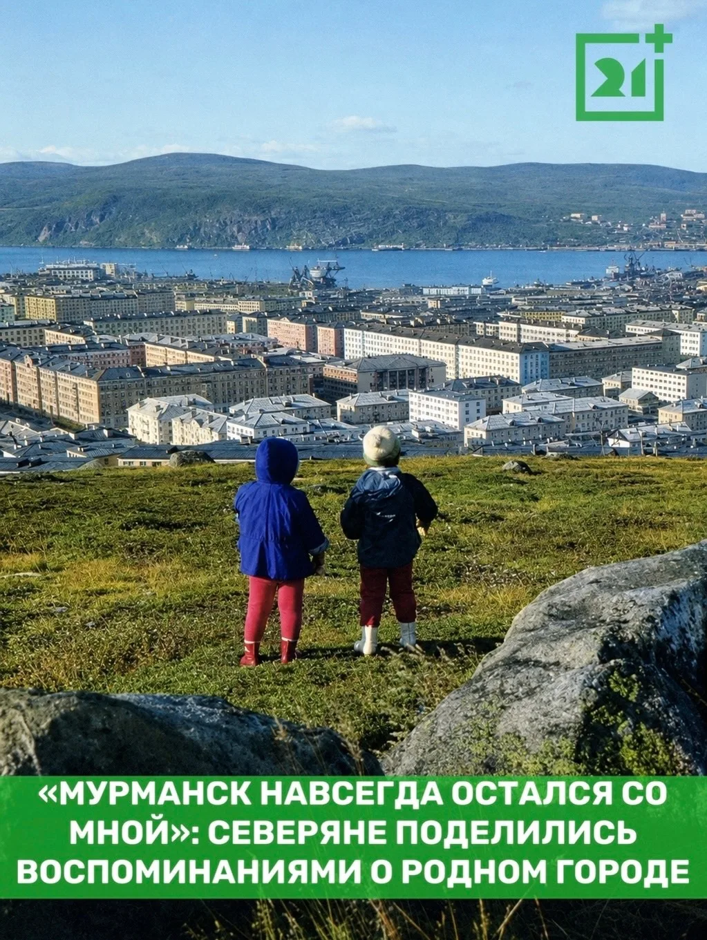 ❤«Мурманск навсегда остался со мной»: северяне поделились воспоминаниями о родном городе